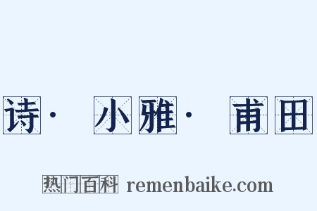 诗·小雅·甫田是什么意思的图片